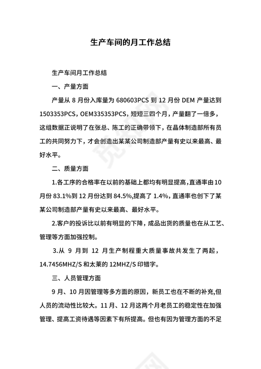 生产车间的月工作总结.docx