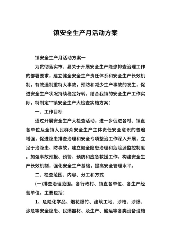 镇安全生产月活动方案.docx