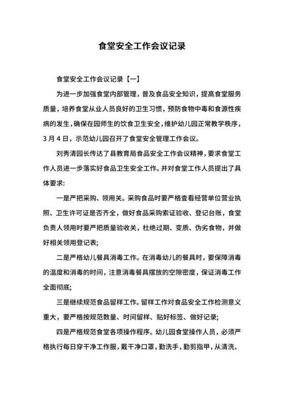食堂安全工作会议记录.docx