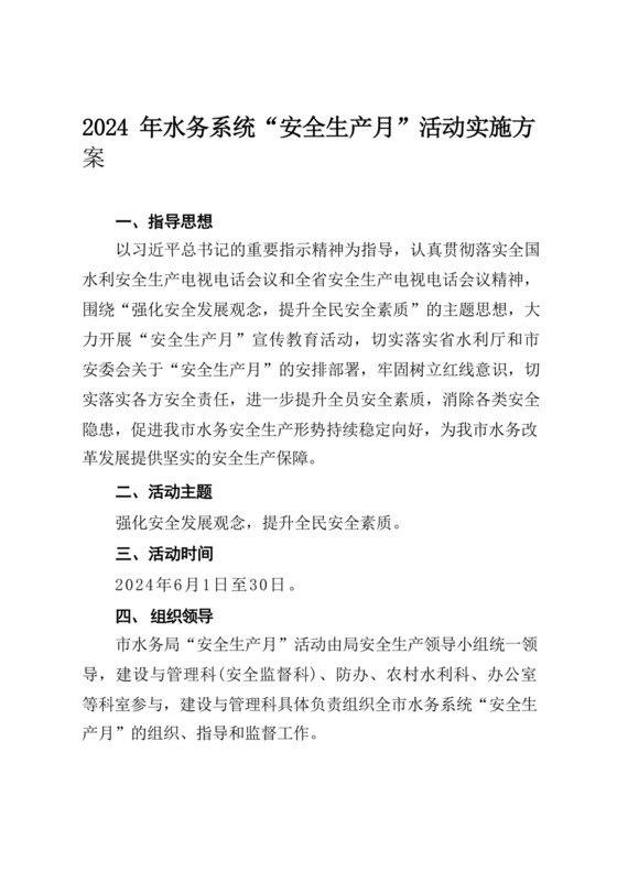 2024年水务系统“安全生产月”活动实施方案.docx