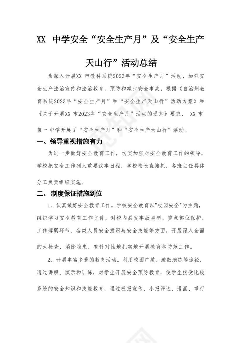 XX中学安全“安全生产月”及“安全生产天山行”活动总结.docx