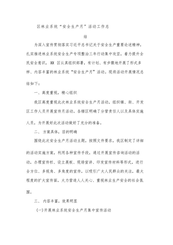 区林业系统“安全生产月”活动工作总结.docx