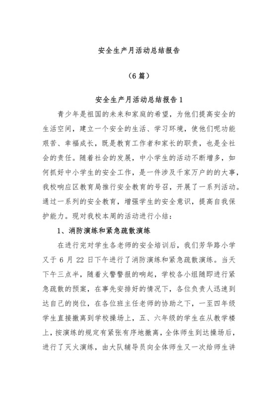 (6篇)安全生产月活动总结报告.docx
