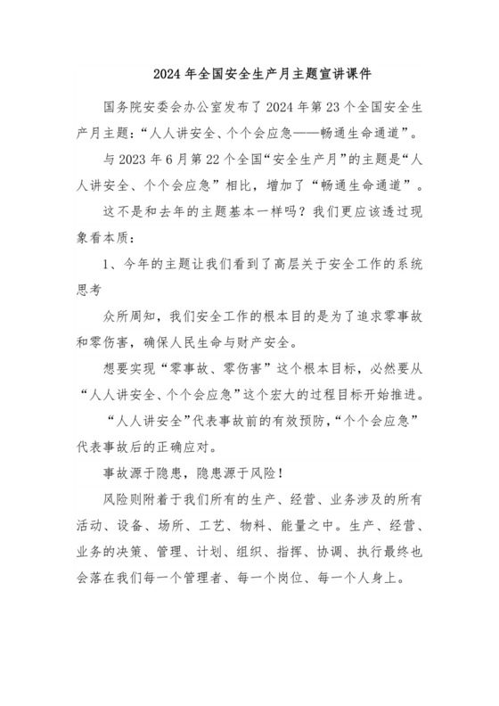 2024年全国安全生产月主题宣讲课件.docx