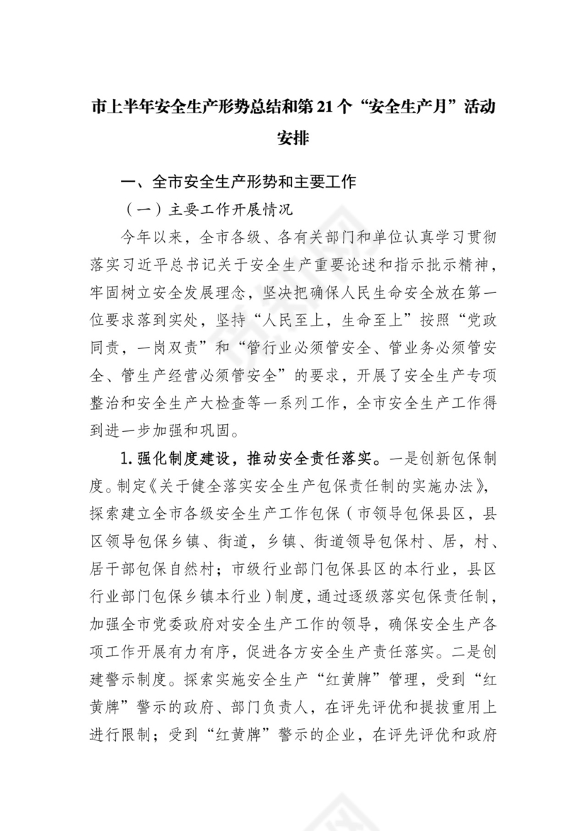 上半年安全生产形势总结和第21个“安全生产月”活动安排.docx