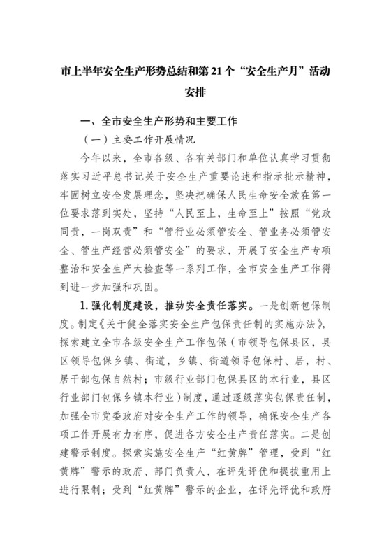 上半年安全生产形势总结和第21个“安全生产月”活动安排.docx