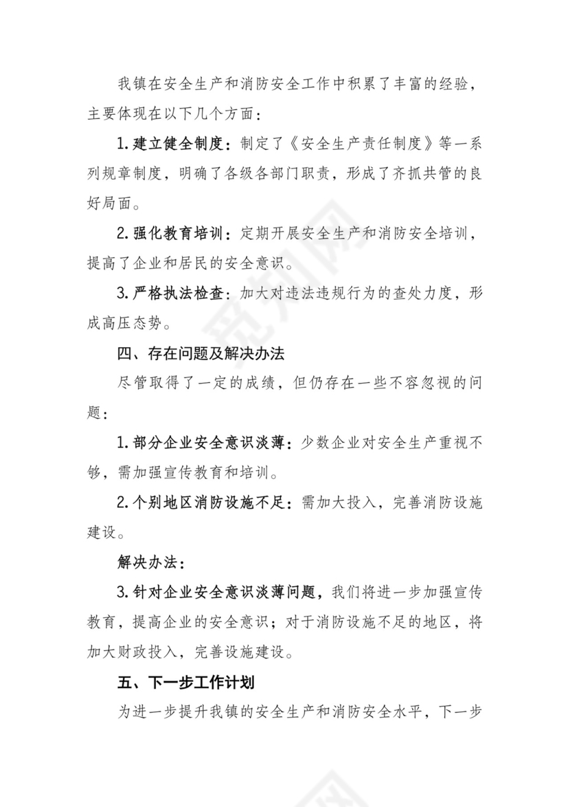 乡镇安全生产与消防安全报告材料.doc