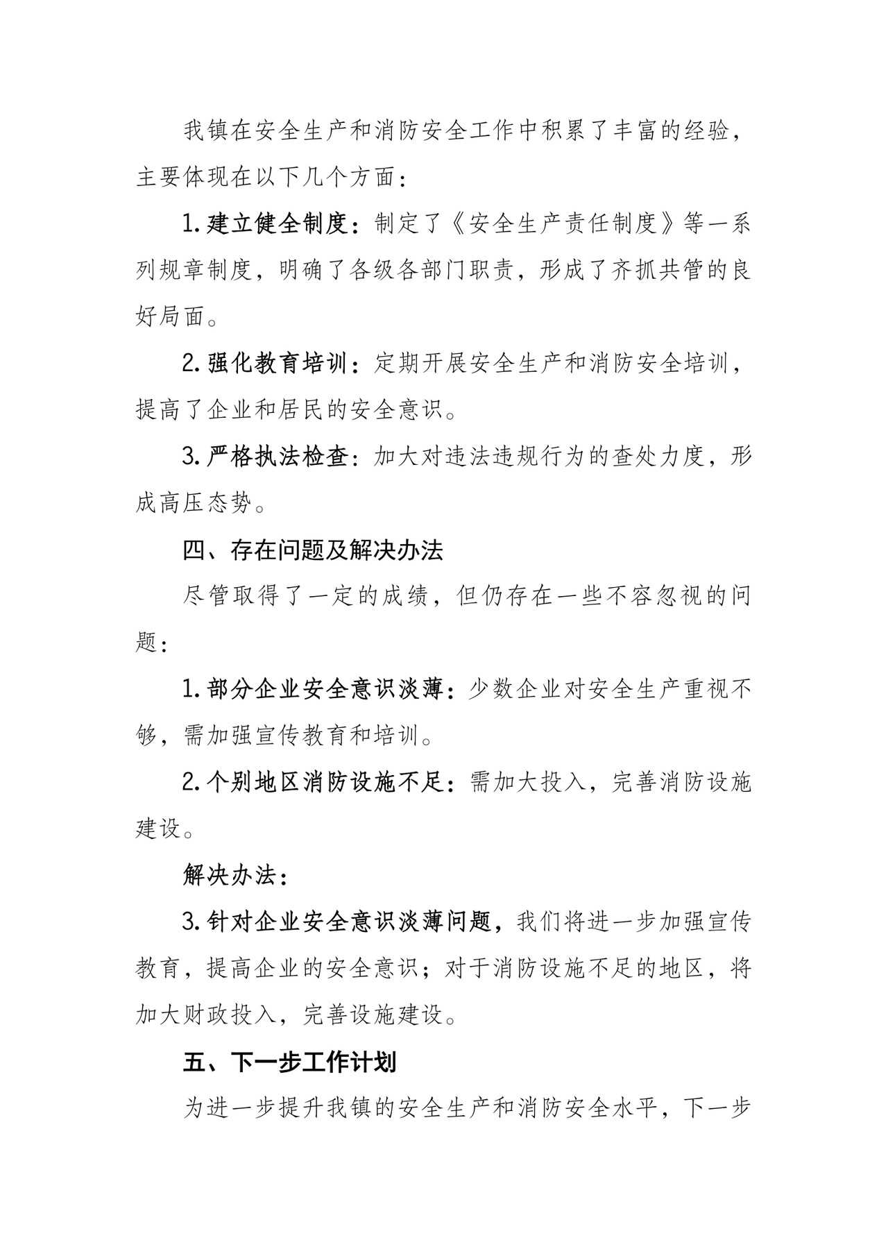 乡镇安全生产与消防安全报告材料.doc
