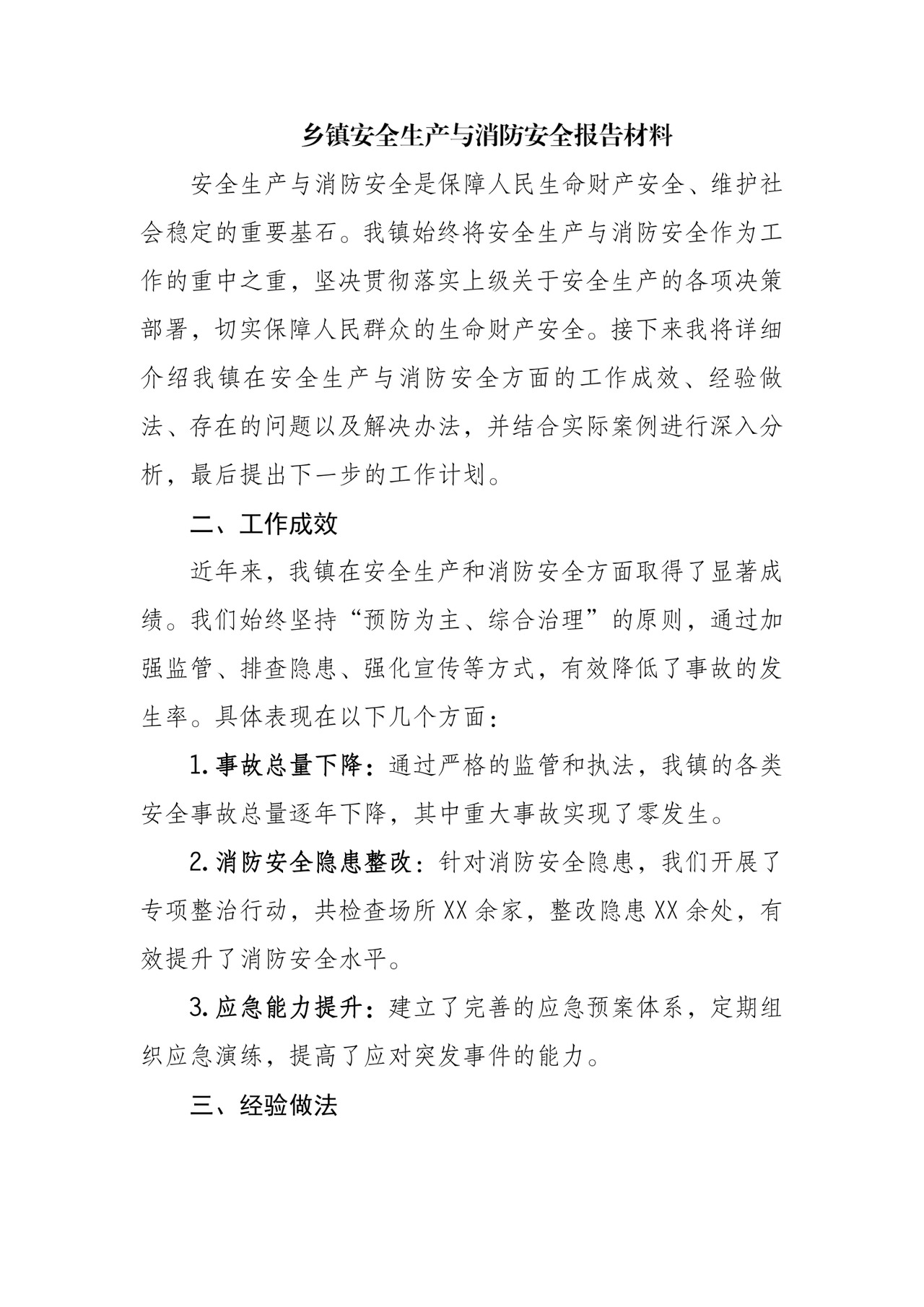 乡镇安全生产与消防安全报告材料.doc