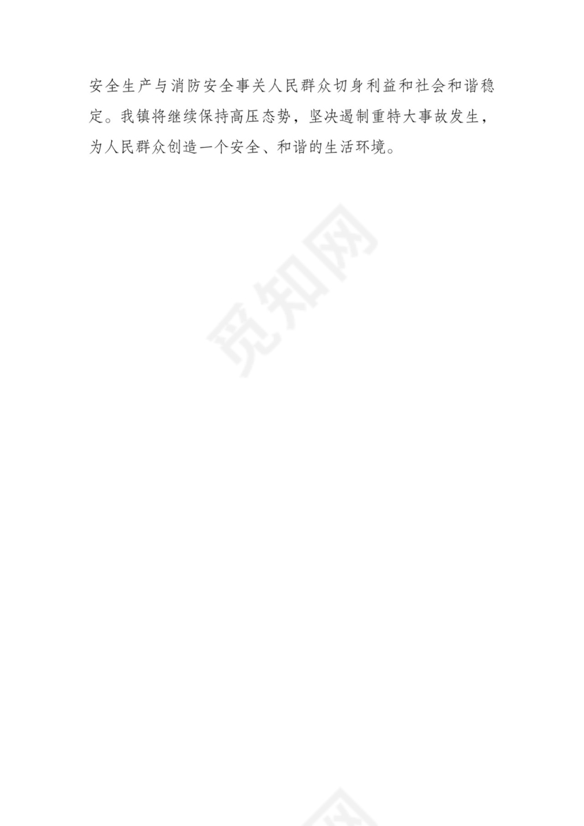 乡镇安全生产与消防安全报告材料.doc