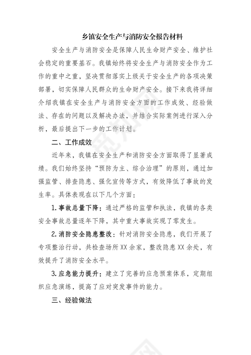乡镇安全生产与消防安全报告材料.doc