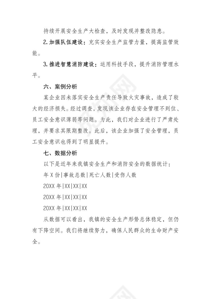 乡镇安全生产与消防安全报告材料.doc