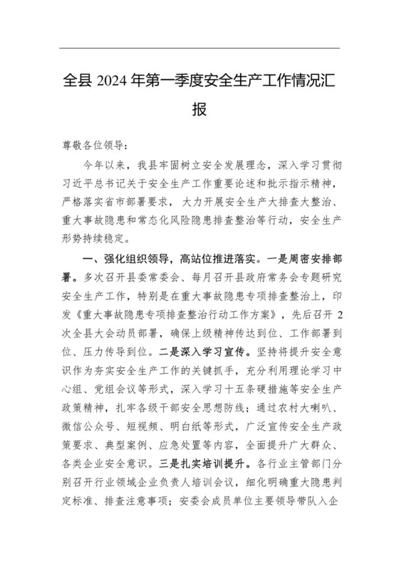 全县2024年第一季度安全生产工作情况汇报.docx.docx