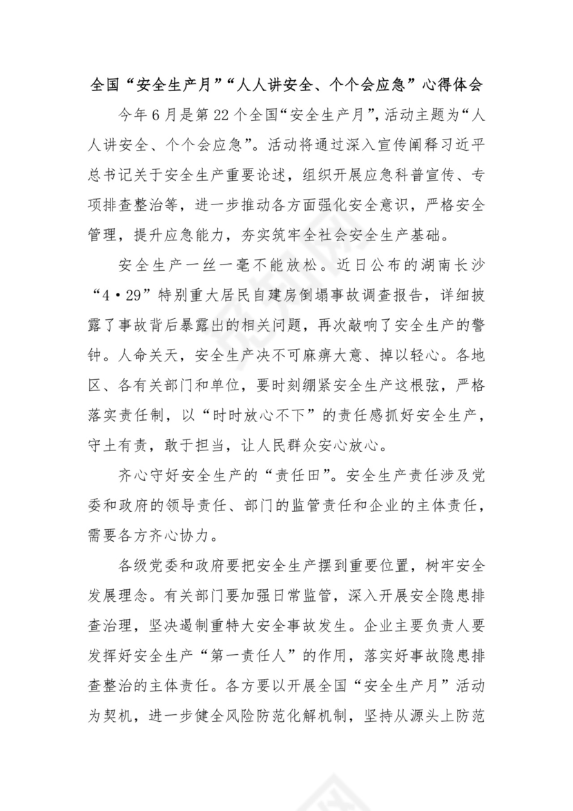 全国“安全生产月”“人人讲安全、个个会应急”心得体会.docx