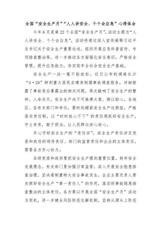 全国“安全生产月”“人人讲安全、个个会应急”心得体会.docx
