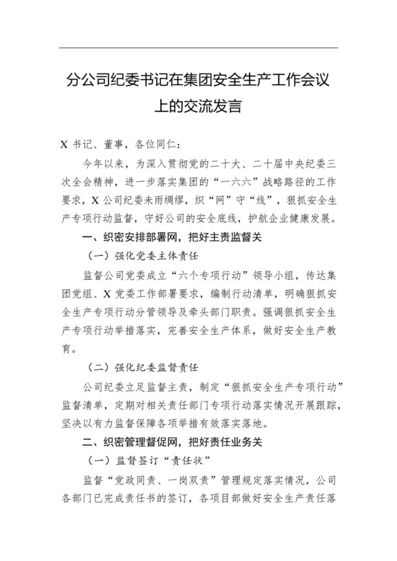 分公司纪委书记在集团安全生产工作会议上的交流发言.docx.docx