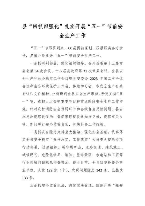 县“四抓四强化”扎实开展“五一”节前安全生产工作.docx