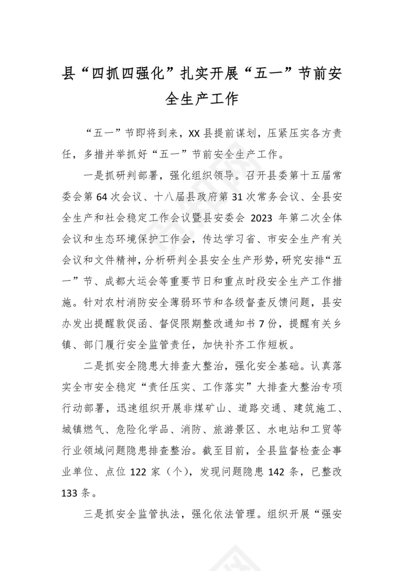 县“四抓四强化”扎实开展“五一”节前安全生产工作.docx