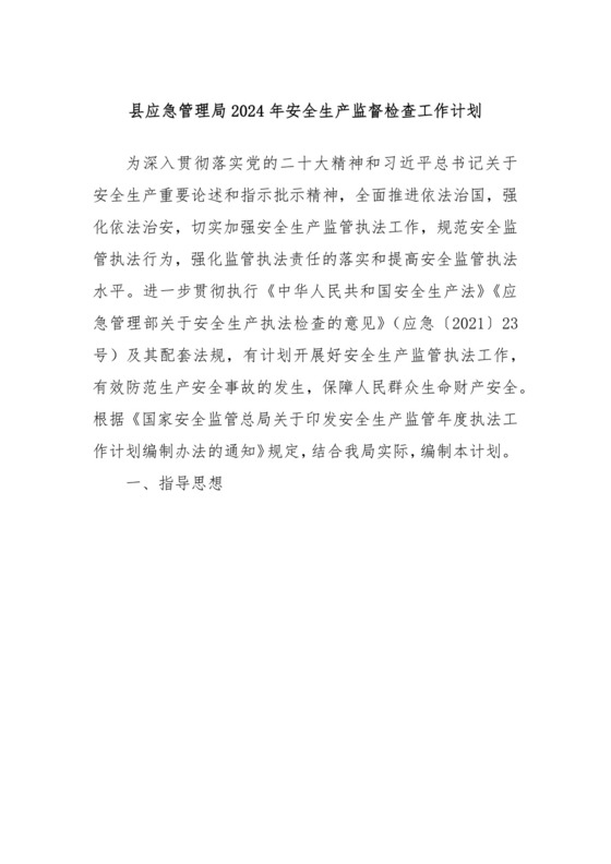 县应急管理局2024年安全生产监督检查工作计划.docx