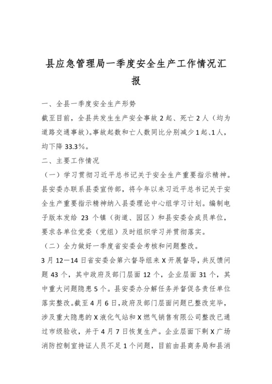 县应急管理局一季度安全生产工作情况汇报.docx