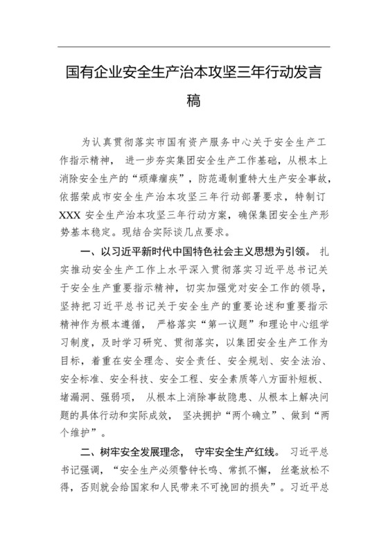 国有企业安全生产治本攻坚三年行动发言稿.docx.docx