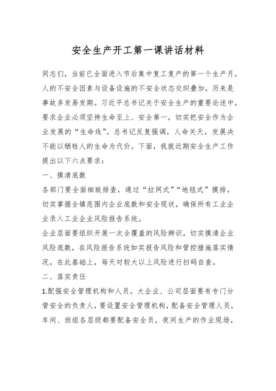 安全生产开工第一课讲话材料.docx