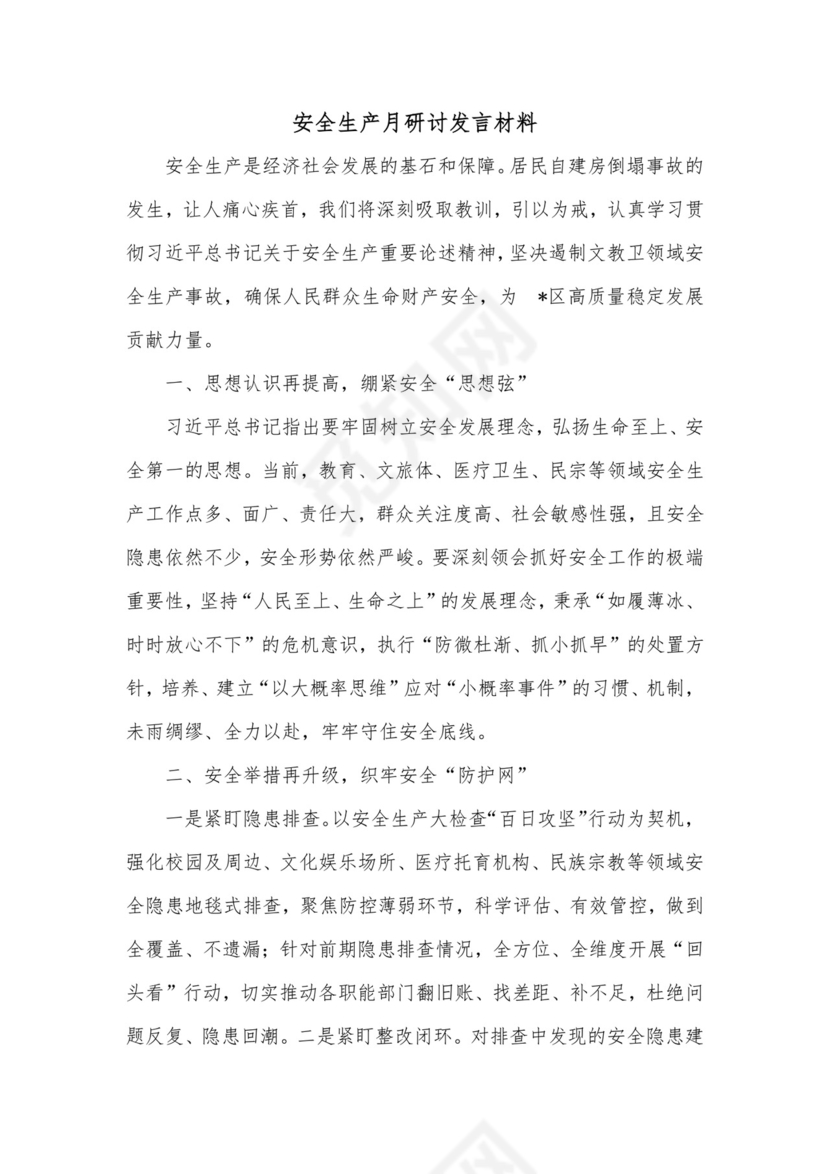 安全生产月研讨发言材料.docx