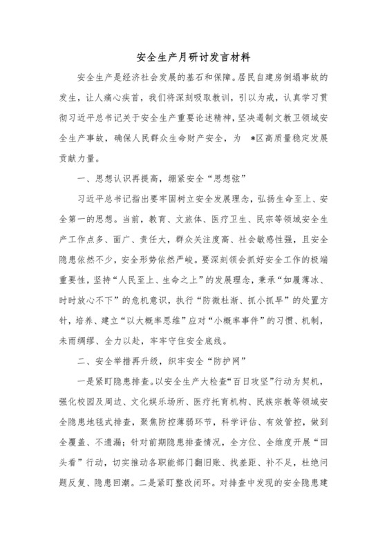 安全生产月研讨发言材料.docx