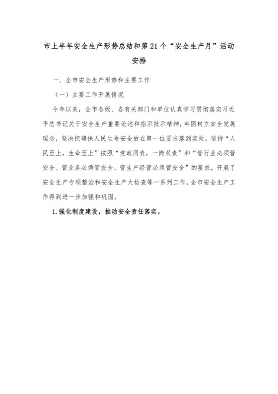 市上半年安全生产形势总结和第21个“安全生产月”活动安排.docx