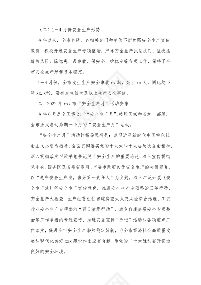 市上半年安全生产形势总结和第21个“安全生产月”活动安排.docx