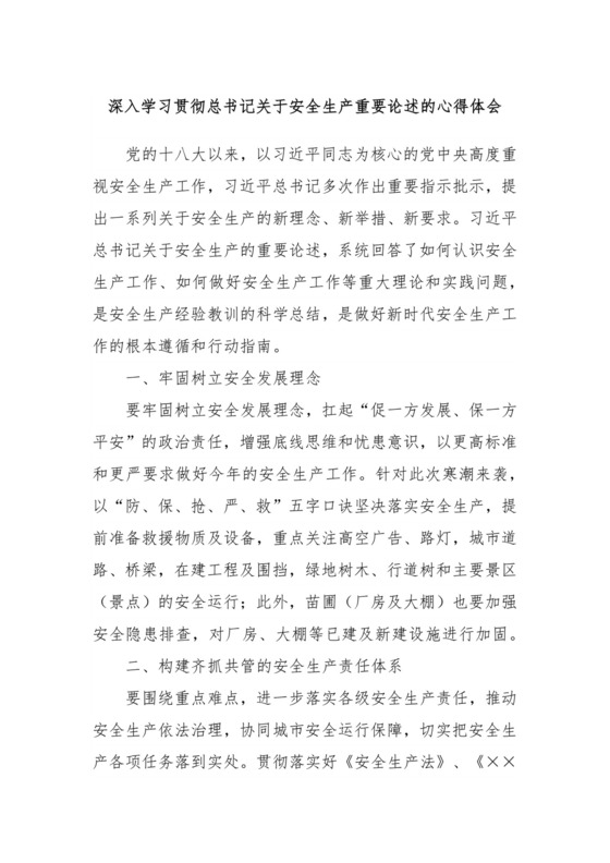 深入学习贯彻总书记关于安全生产重要论述的心得体会.docx
