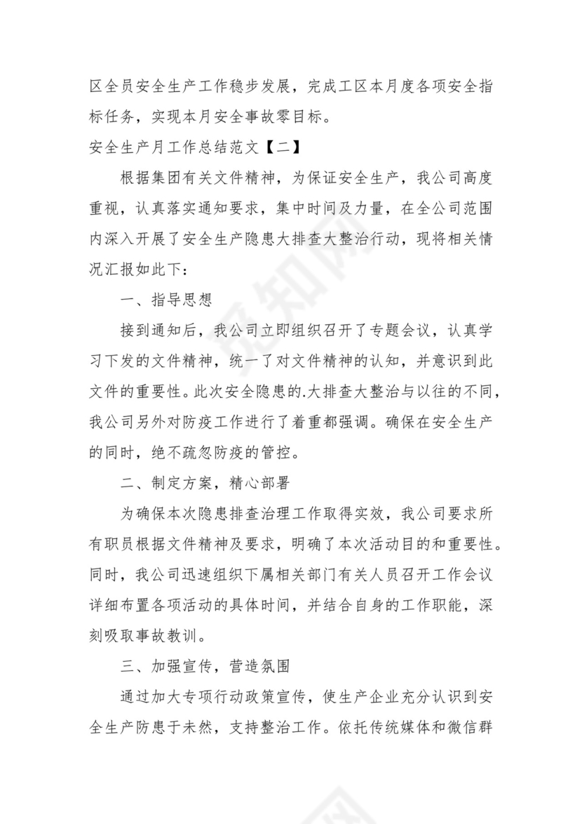 （7篇）关于最新安全生产月工作总结汇编.docx