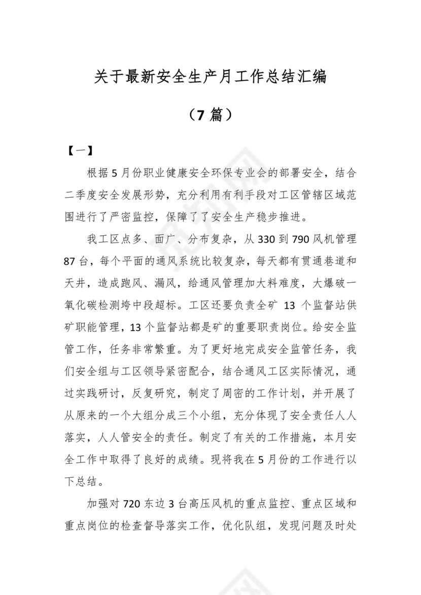（7篇）关于最新安全生产月工作总结汇编.docx