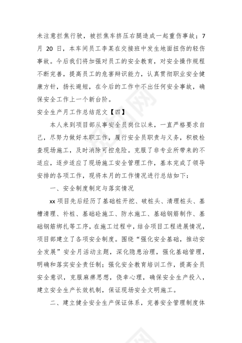 （7篇）关于最新安全生产月工作总结汇编.docx