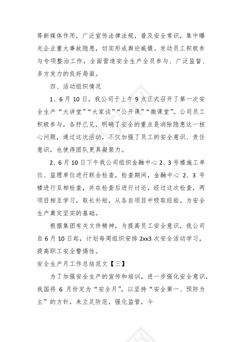 （7篇）关于最新安全生产月工作总结汇编.docx