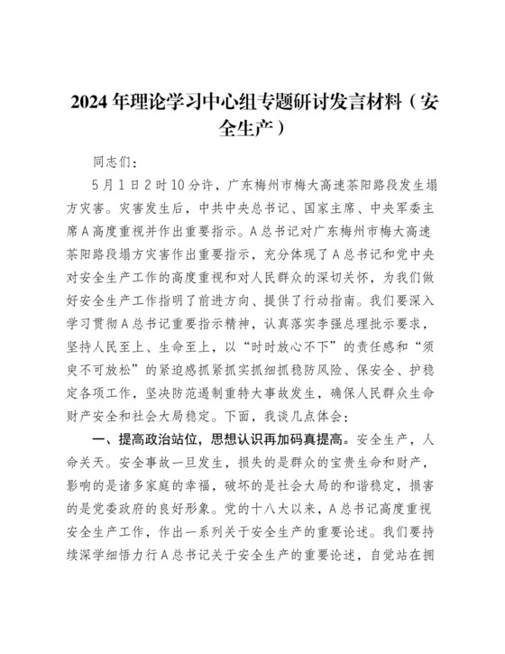 2024年中心组安全生产专题研讨发言.docx