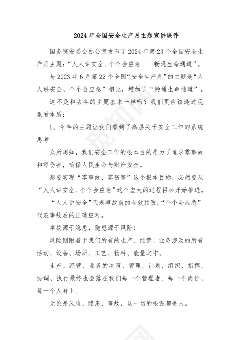 2024年全国安全生产月主题宣讲课件.docx
