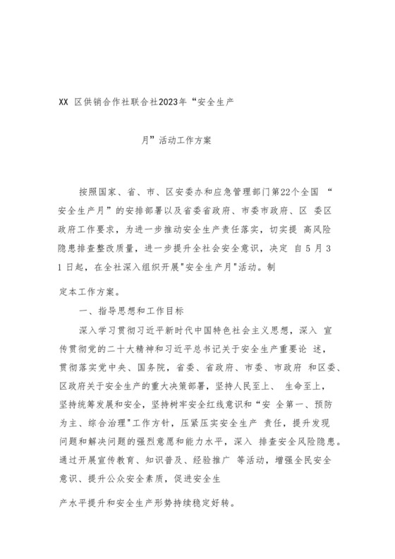 XX区供销合作社联合社2023年“安全生产月”活动工作方案.docx