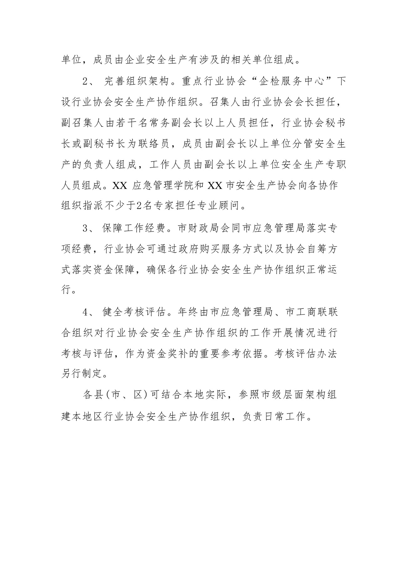 XX市行业协会安全生产协作组织组建方案.docx