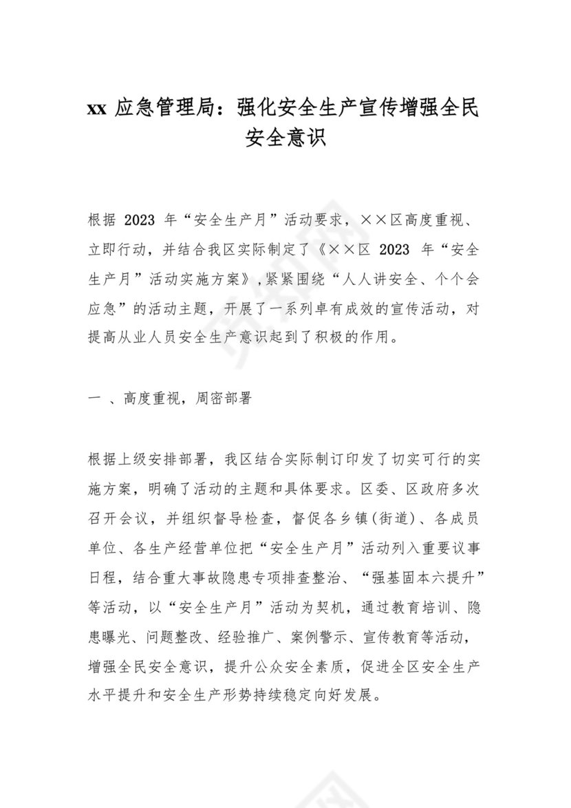 xx应急管理局：强化安全生产宣传增强全民安全意识.docx