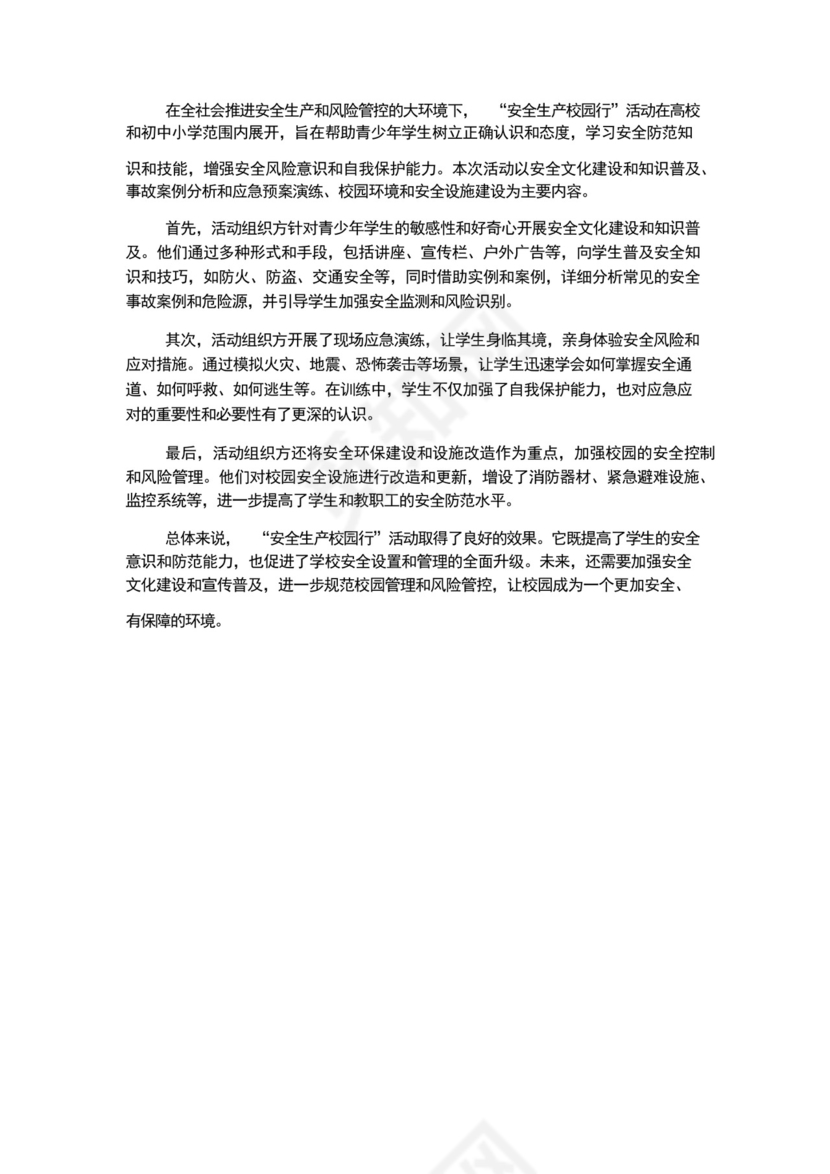 “安全生产月”和“安全生产校园行”活动总结.docx