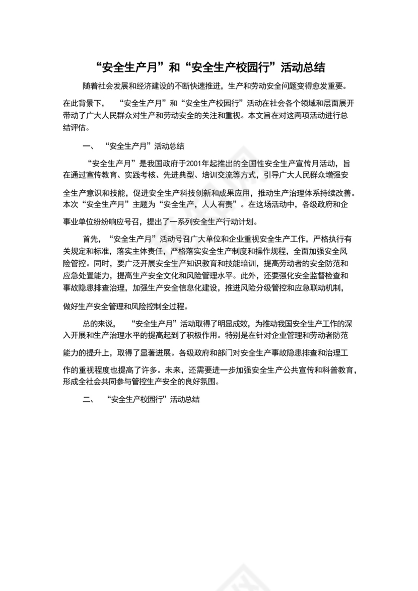 “安全生产月”和“安全生产校园行”活动总结.docx