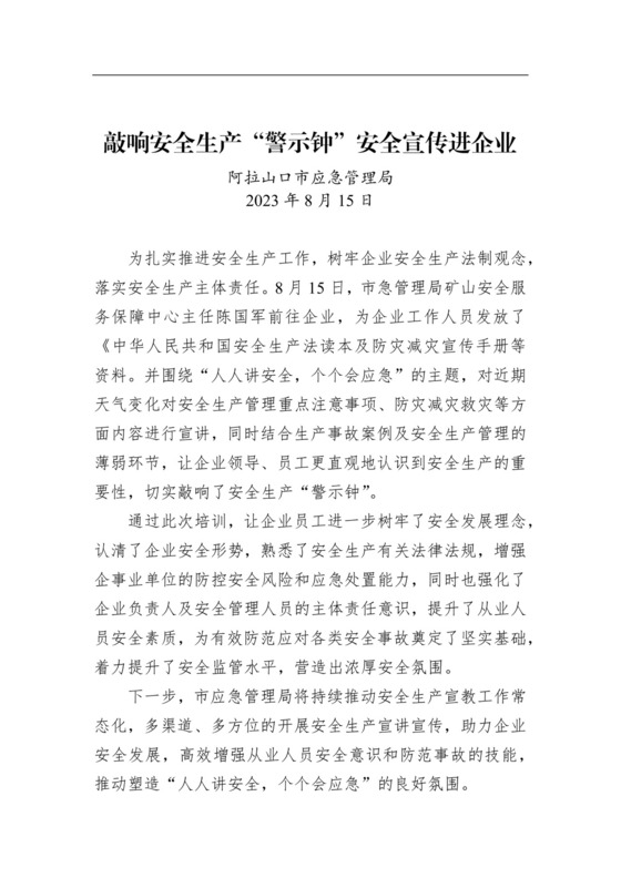 【安全】敲响安全生产“警示钟”安全宣传进企业.docx