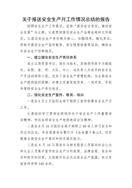 【安全生产】关于报送安全生产月工作情况总结的报告.docx