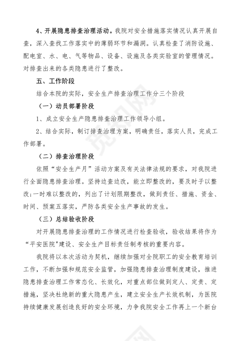 【安全生产】医院安全生产月活动总结.doc