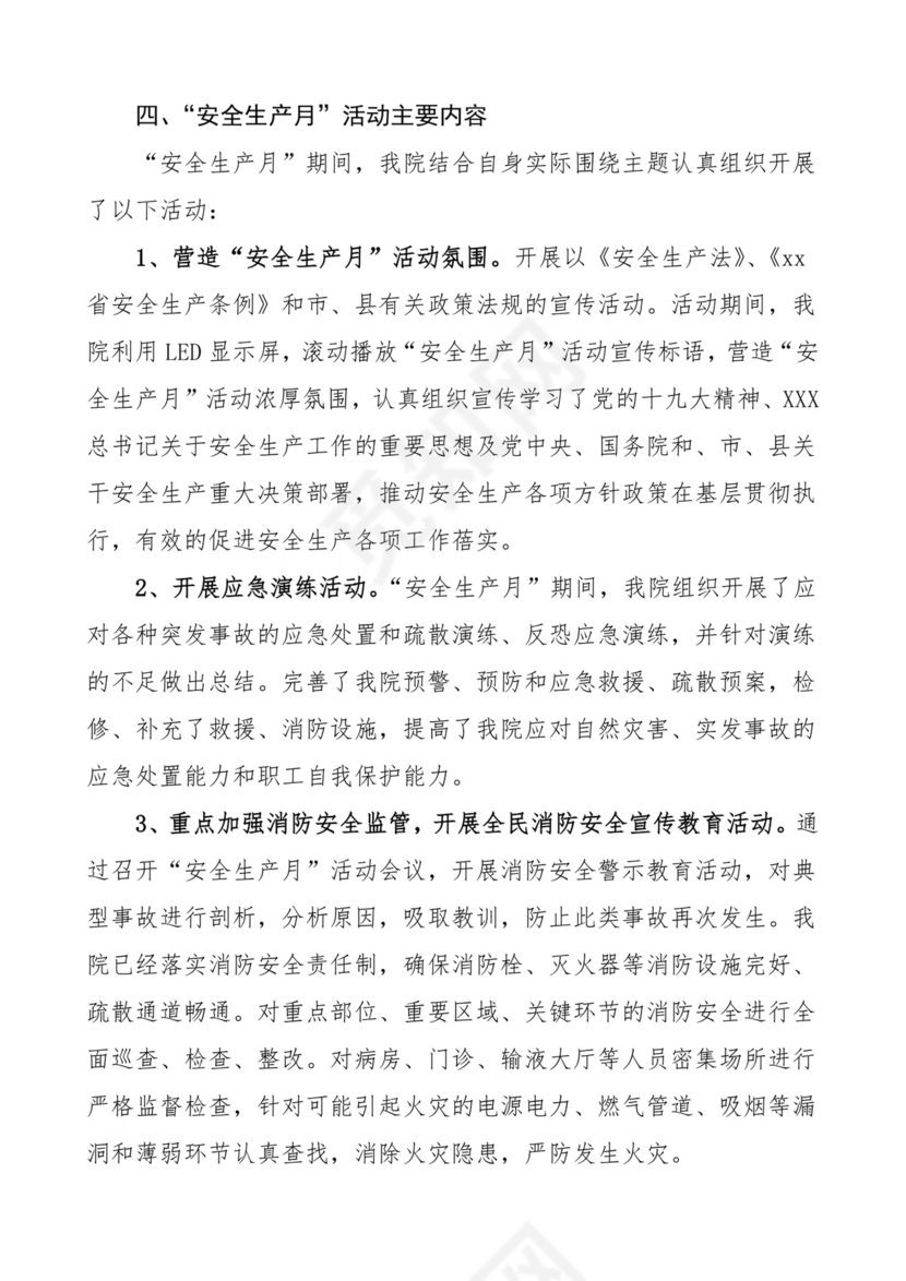 【安全生产】医院安全生产月活动总结.doc