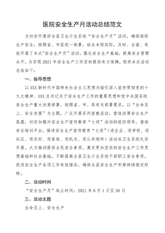 【安全生产】医院安全生产月活动总结.doc