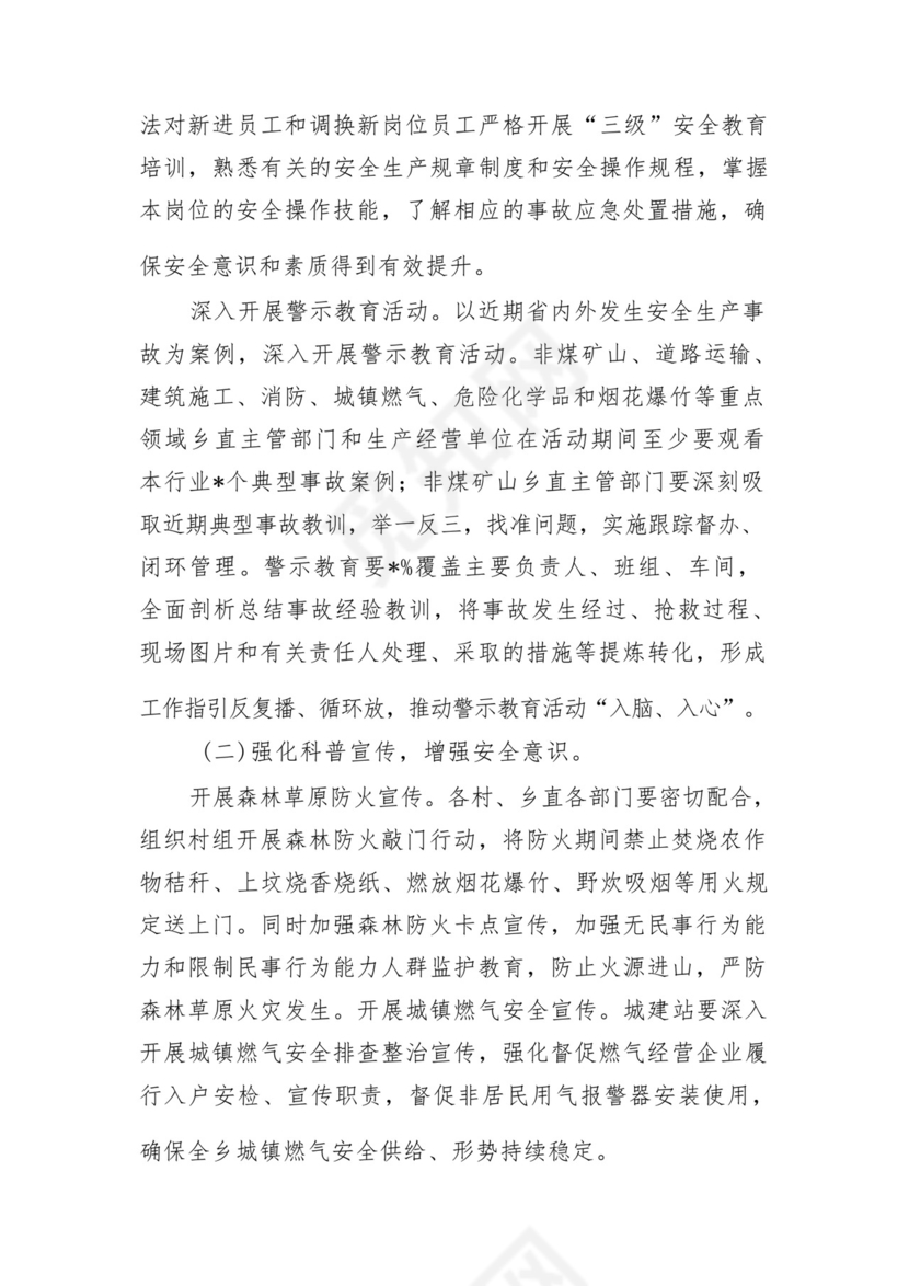 乡镇安全生产警示教育月活动方案.docx