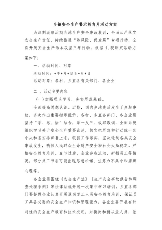 乡镇安全生产警示教育月活动方案.docx
