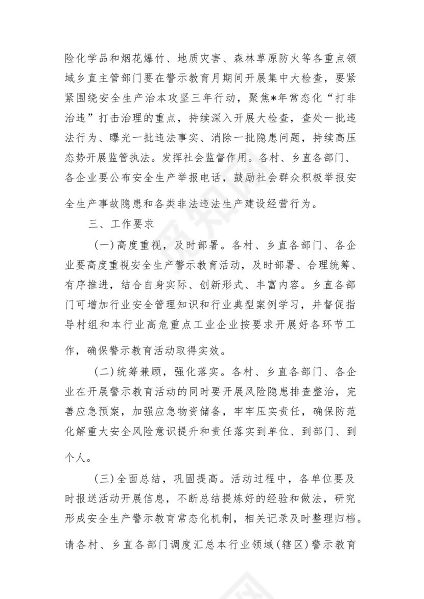 乡镇安全生产警示教育月活动方案.docx